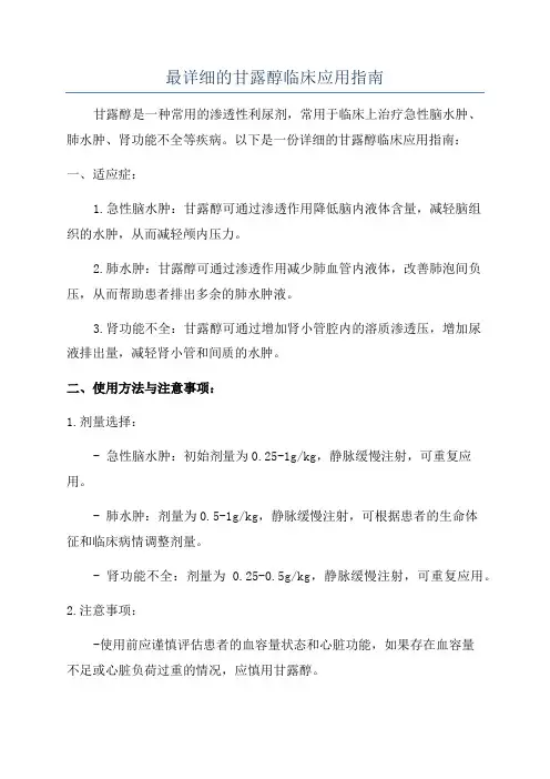 最详细的甘露醇临床应用指南