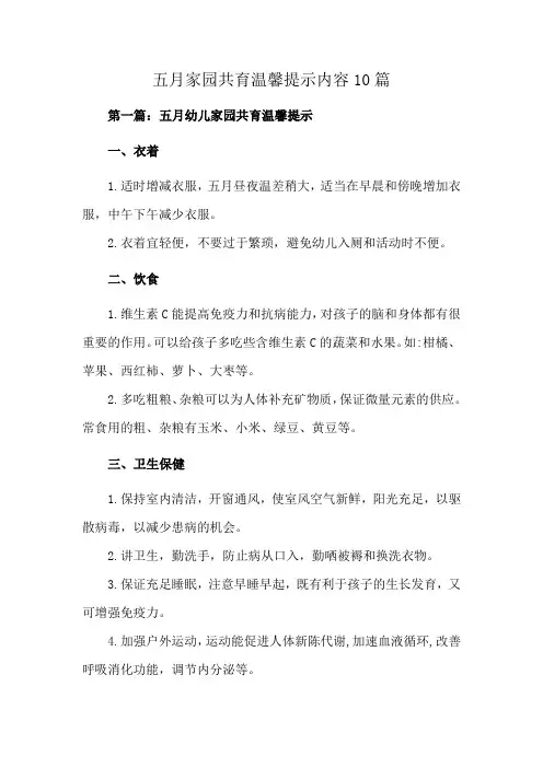 五月家园共育温馨提示内容10篇