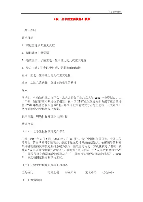 部编版八年级语文——15《我一生中的重要抉择》教案(共3课时,附板书)