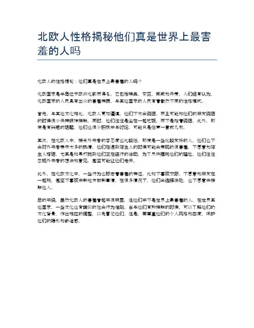 北欧人性格揭秘他们真是世界上最害羞的人吗