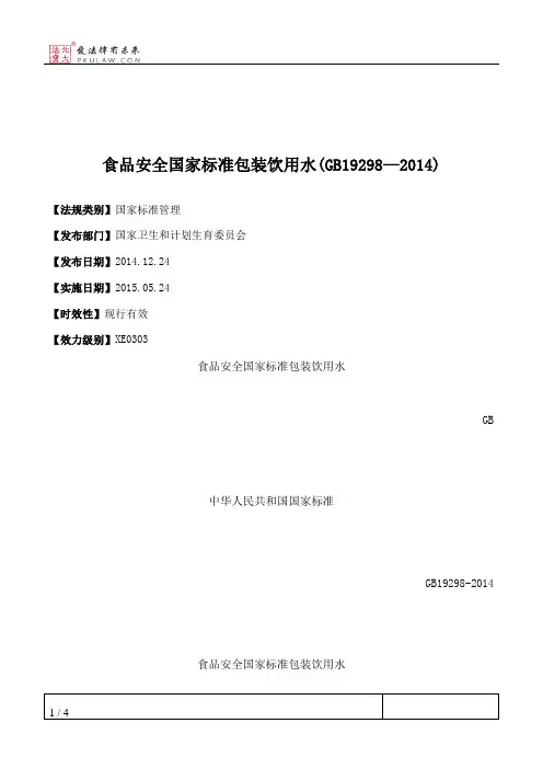 食品安全国家标准包装饮用水(GB19298—2014)