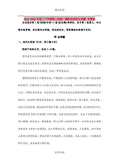 2021-2022年高三下学期第三次统一模拟考试语文试题 含答案