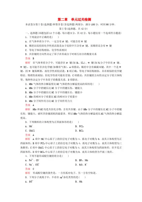 2020高中化学第二章分子结构与性质单元过关检测(含解析)新人教版选修3