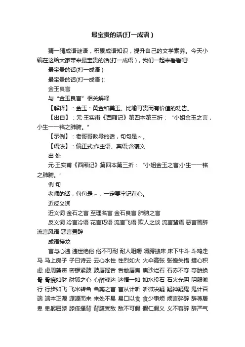 最宝贵的话（打一成语）