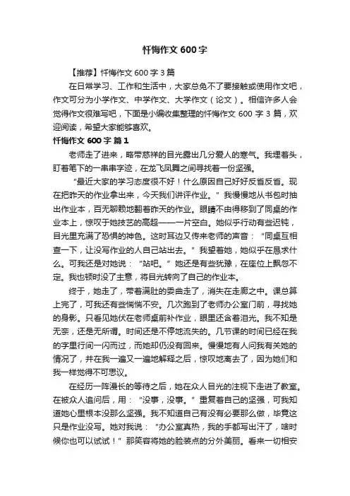【推荐】忏悔作文600字3篇