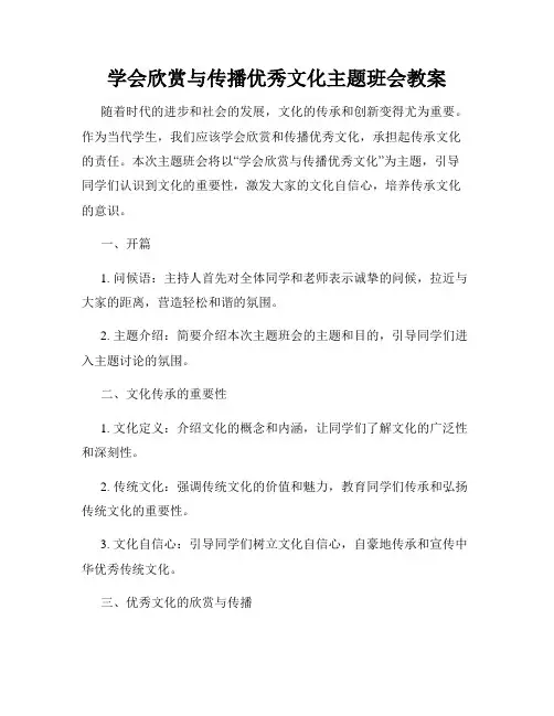 学会欣赏与传播优秀文化主题班会教案