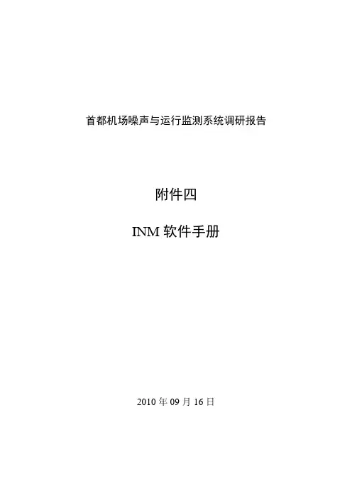 INM软件手册