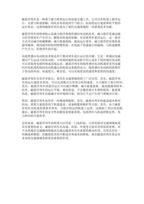 磁悬浮列车的原理与应用