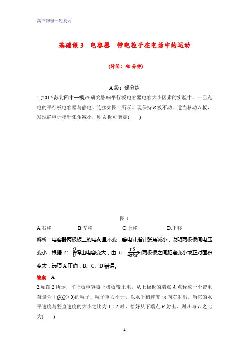 高三物理一轮复习课时作业9：电容器 带电粒子在电场中的运动