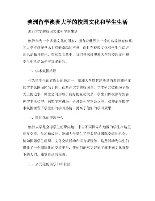 澳洲留学澳洲大学的校园文化和学生生活