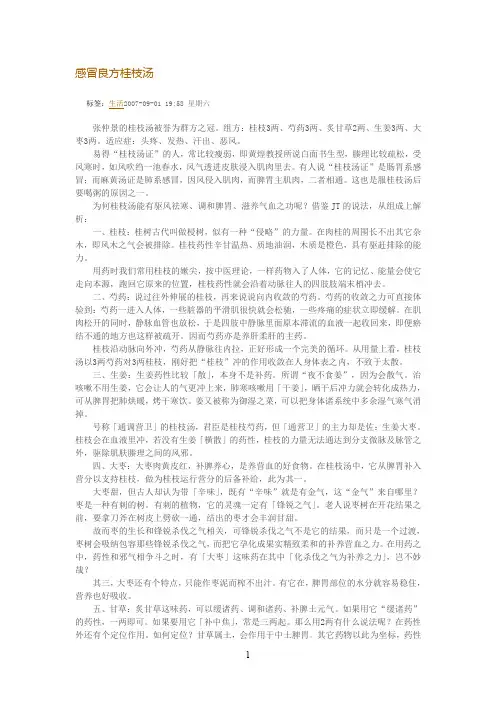 感冒良方桂枝汤