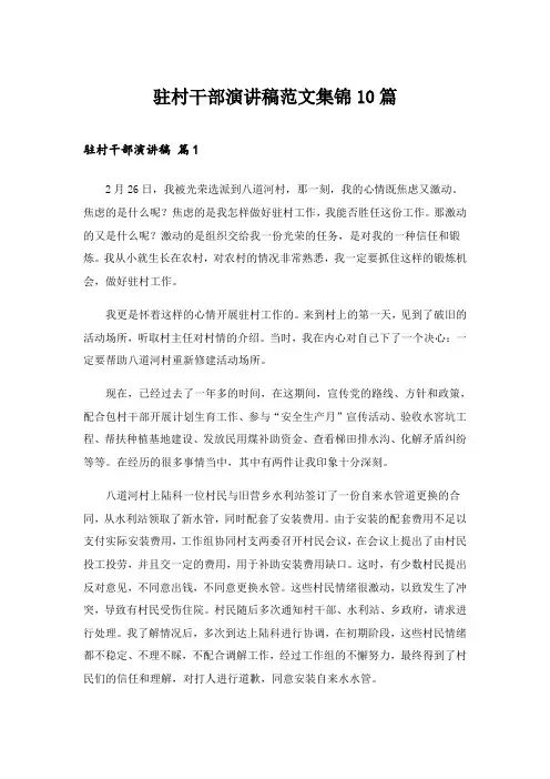 2024年驻村干部演讲稿范文集锦10篇_1
