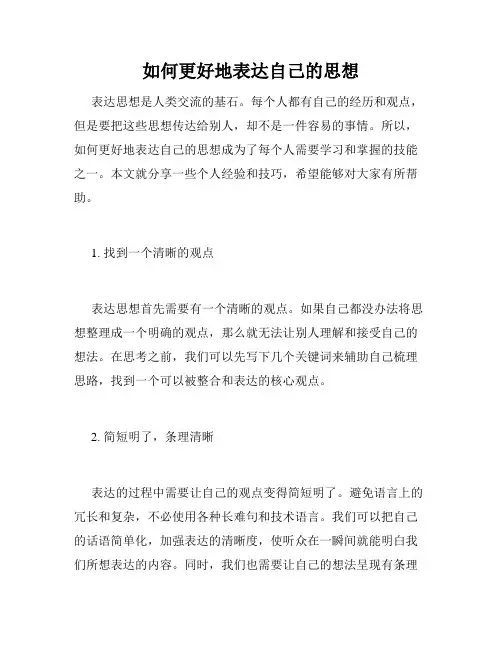 如何更好地表达自己的思想