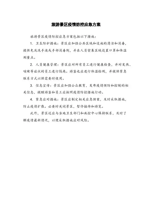 旅游景区疫情防控应急方案