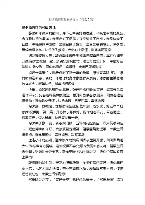 除夕微信红包祝福寄语（精选5篇）