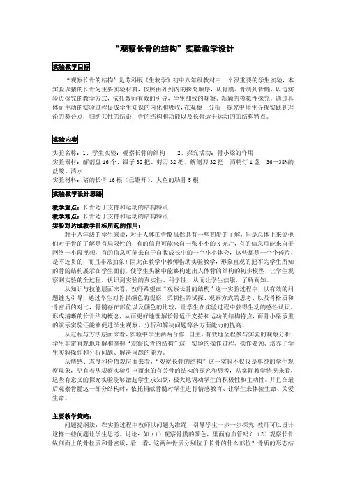 北师大版-生物-七年级下册-观察长骨的结构实验教学设计    (斜塘)