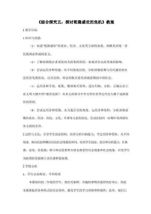 人教版八年级历史与社会下册 综合探究五《探讨乾隆盛世的危机》教案教学设计5