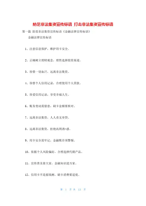 防范非法集资宣传标语 打击非法集资宣传标语