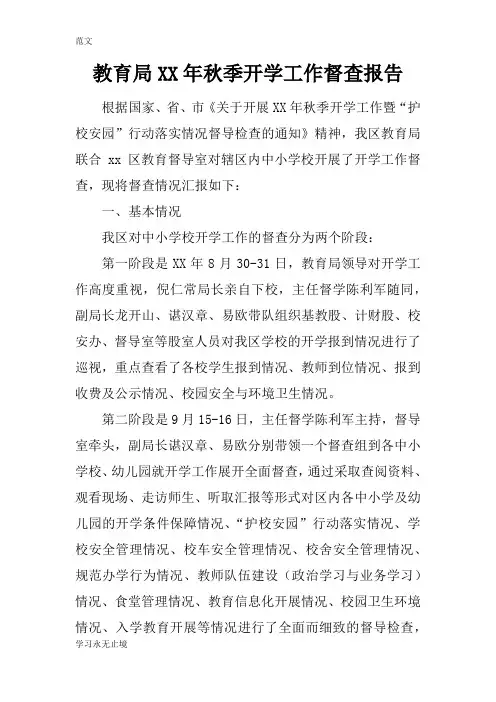 【范文】教育局XX年秋季开学工作督查报告