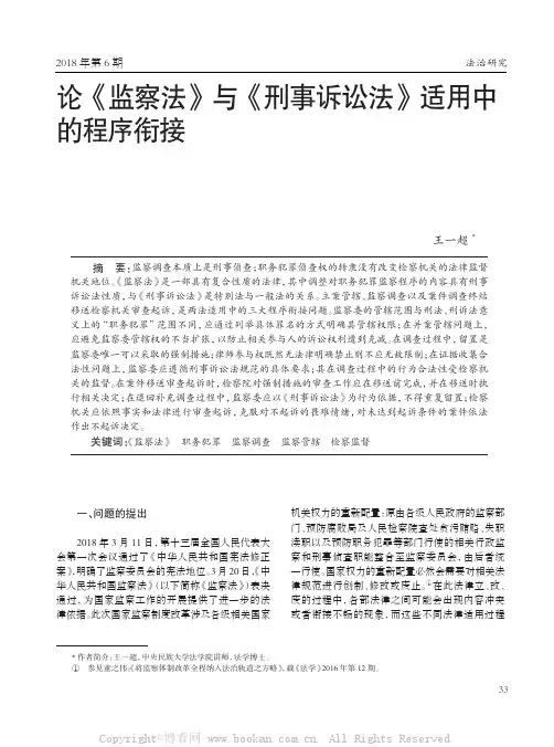 论《监察法》与《刑事诉讼法》适用中的程序衔接