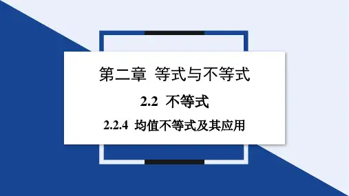 2.2.4第1课时均值不等式课件-高一上学期数学人教B版