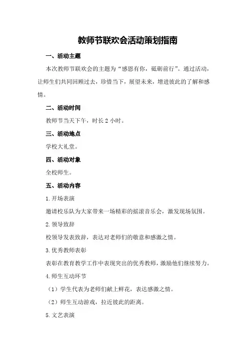 教师节联欢会活动策划指南