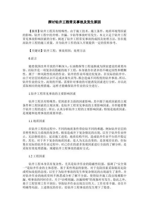 探讨钻井工程常见事故及发生原因