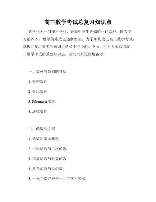 高三数学考试总复习知识点