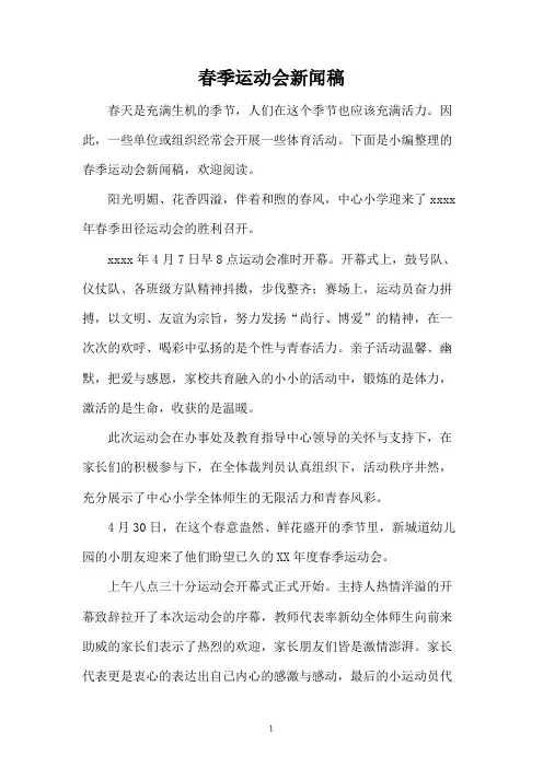 春季运动会新闻稿
