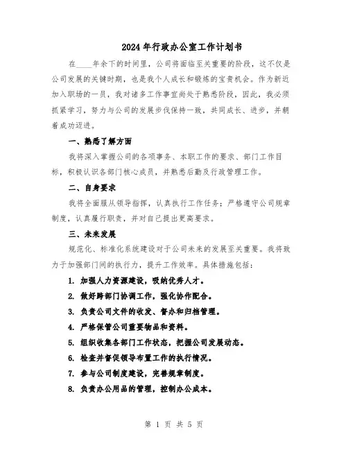 2024年行政办公室工作计划书（3篇）