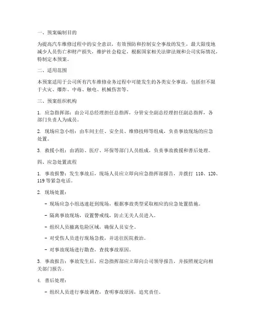 汽修安全应急预案范本
