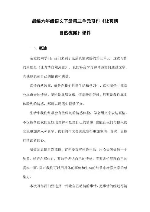 部编六年级语文下册第三单元习作《让真情自然流露》课件