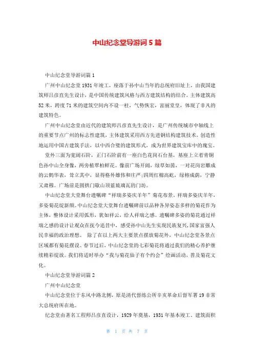 中山纪念堂导游词5篇