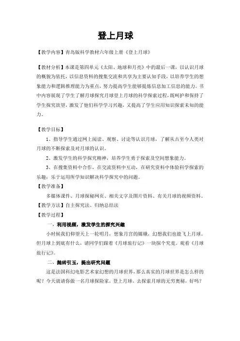小学科学六年级上册《登上月球》教案