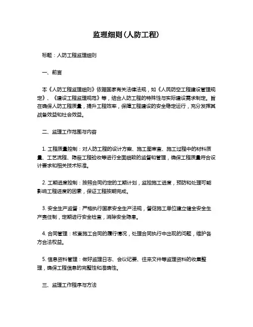 监理细则(人防工程)