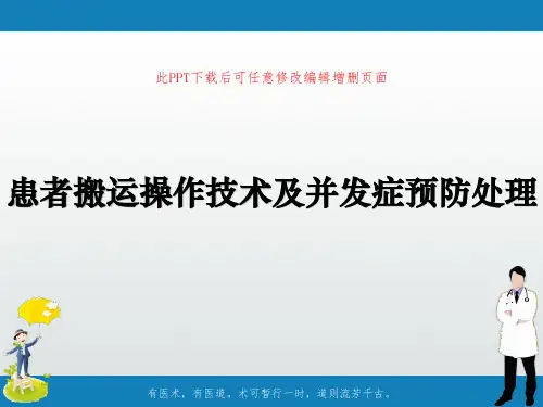 患者搬运操作技术及并发症预防处理PPT