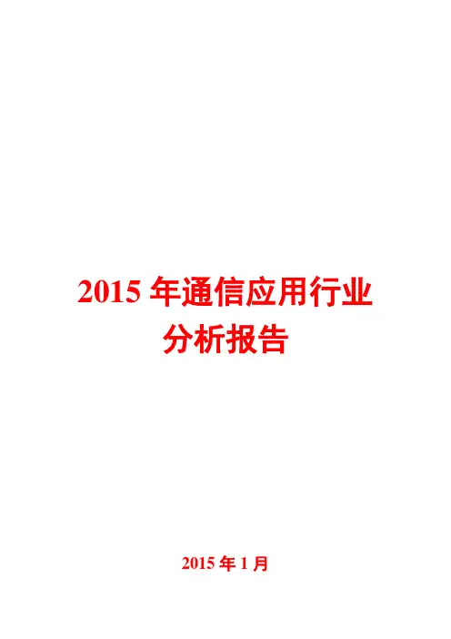 2015年通信应用行业分析报告
