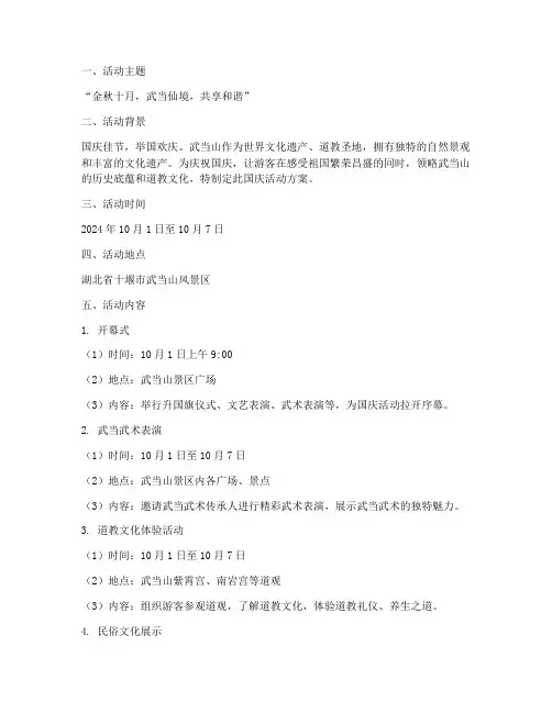 武当山旅游国庆活动方案