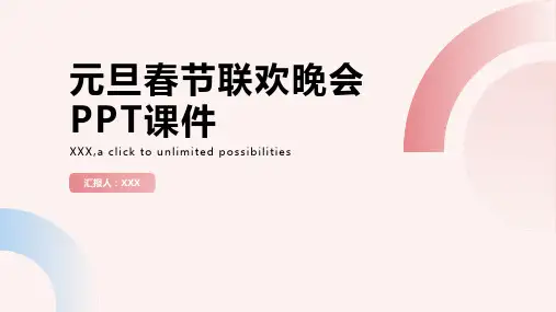 元旦春节联欢晚会PPT课件