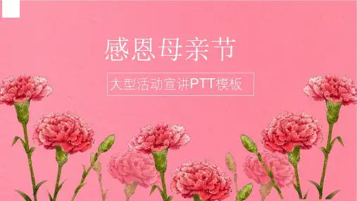 母亲节父亲节感恩父母主题班会PPT课件模板 (124)