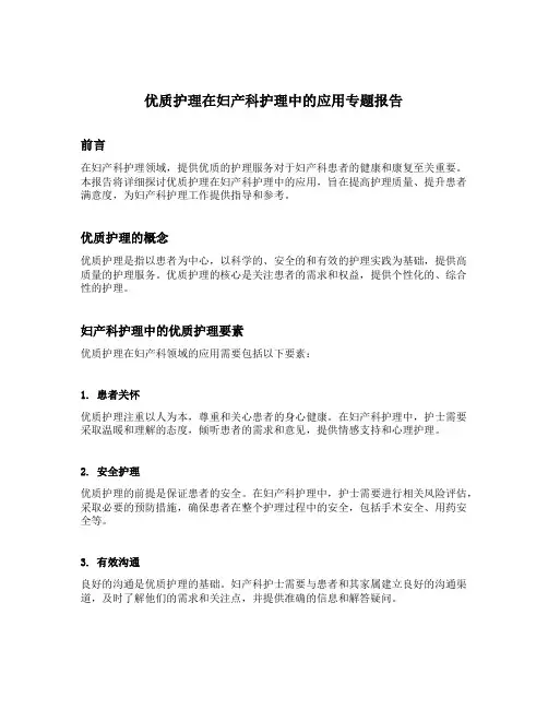 优质护理在妇产科护理中的应用专题报告