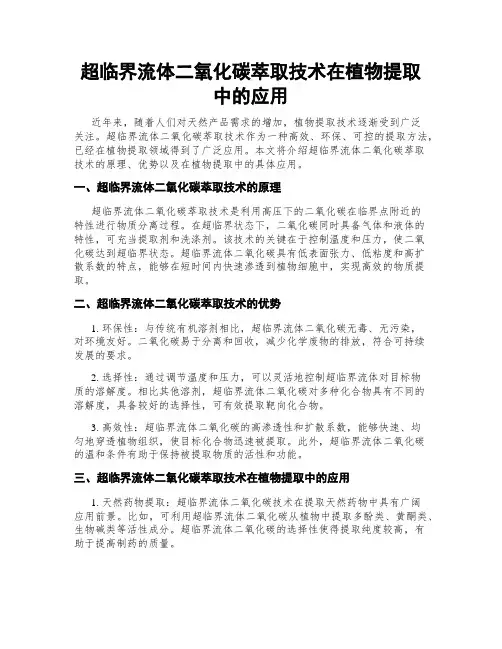 超临界流体二氧化碳萃取技术在植物提取中的应用
