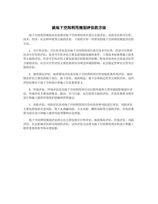 谈地下空间利用规划评估的方法