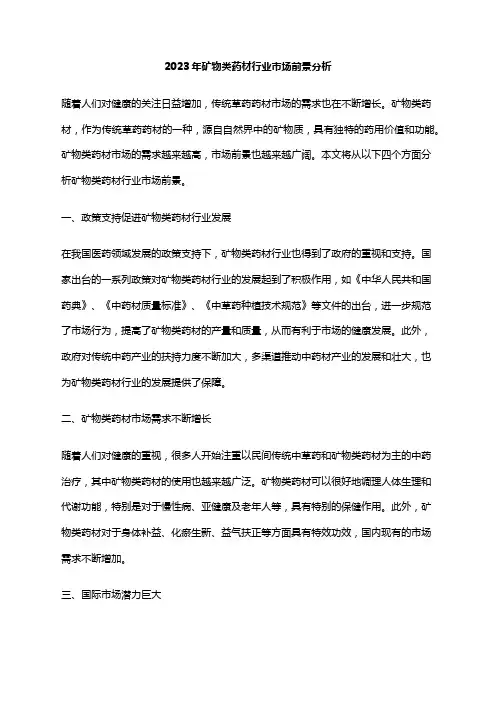 2023年矿物类药材行业市场前景分析
