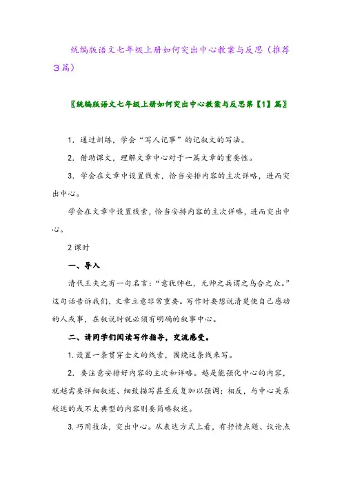 统编版语文七年级上册如何突出中心教案与反思(推荐3篇)