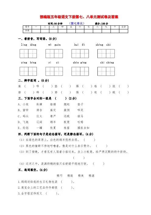 最新部编版五年级语文下册第七、八单元测评卷(带答案)