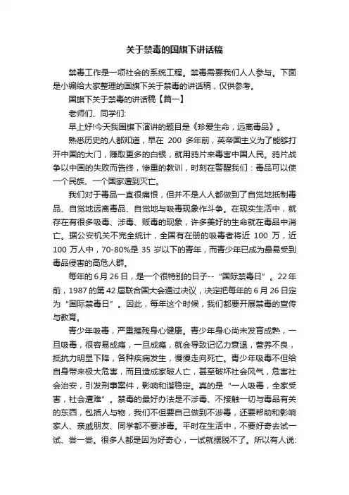 关于禁毒的国旗下讲话稿