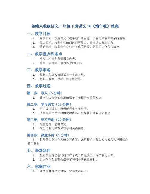 部编人教版语文一年级下册课文10《端午粽》教案