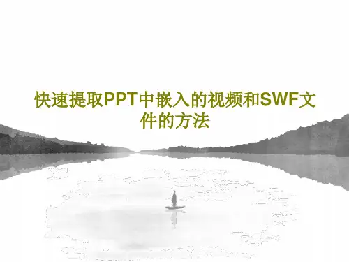 快速提取PPT中嵌入的视频和SWF文件的方法29页PPT