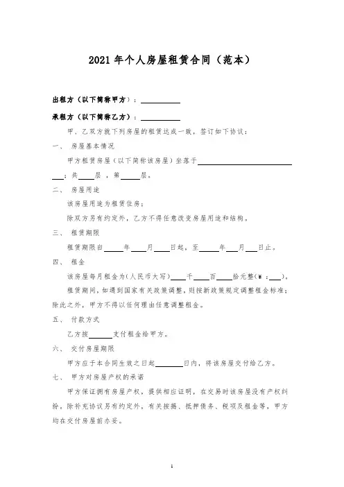 个人房屋租赁合同((适用2021年新《民法典》的通用版本)